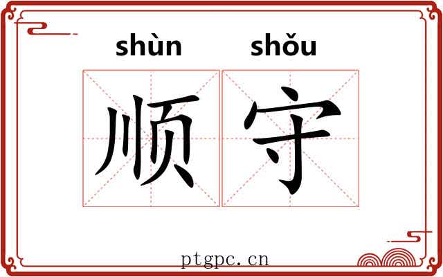 顺守 顺守