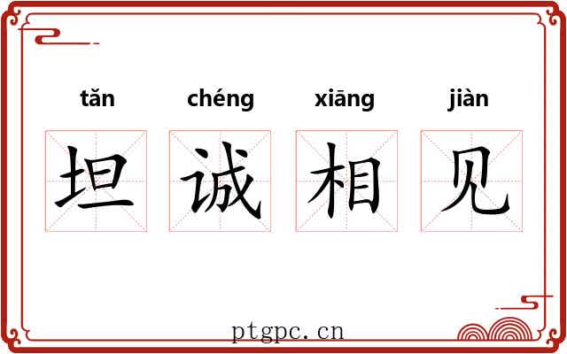 坦诚相见 坦诚相见
