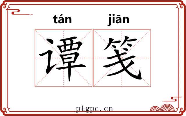 谭笺