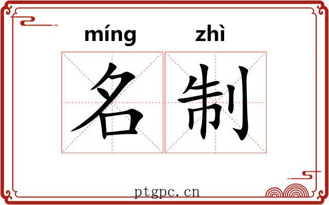 名制 名制