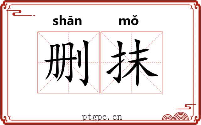 删抹