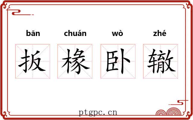 扳椽卧辙 扳椽卧辙