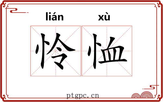 怜恤