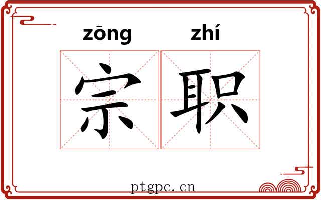 宗职