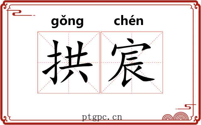 拱宸