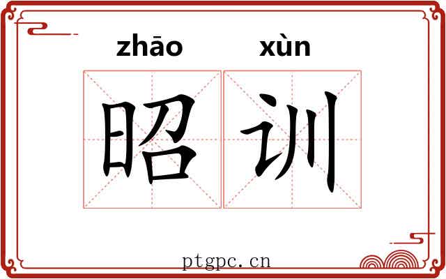 昭训