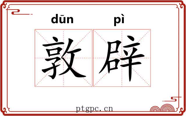 敦辟