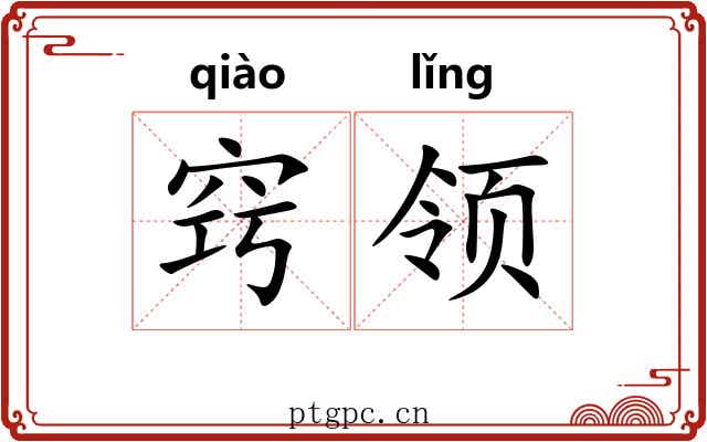 窍领 窍领