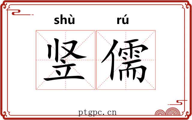 竖儒 竖儒