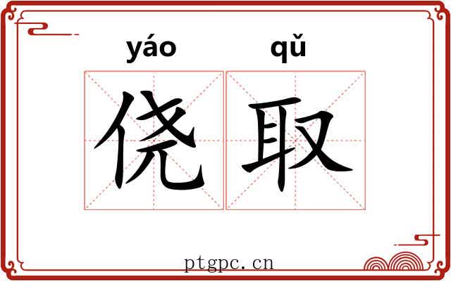 侥取