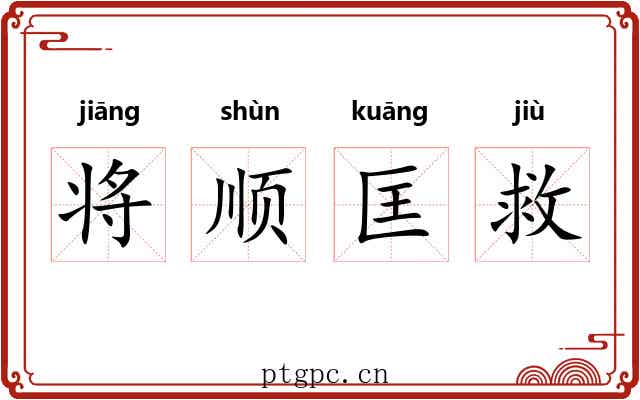 将顺匡救 将顺匡救