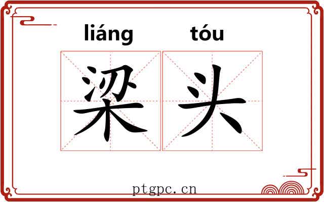 梁头 梁头