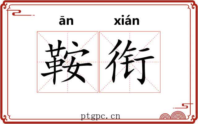 鞍衔