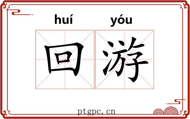 回游 回游