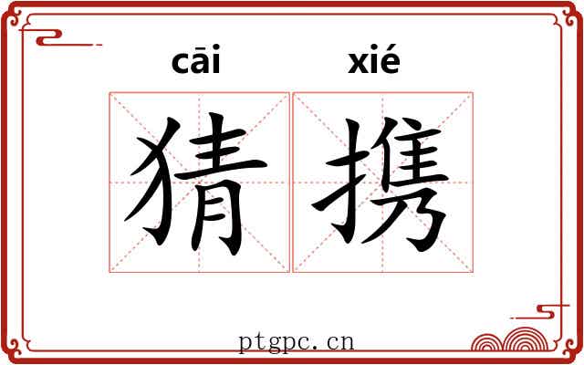 猜携