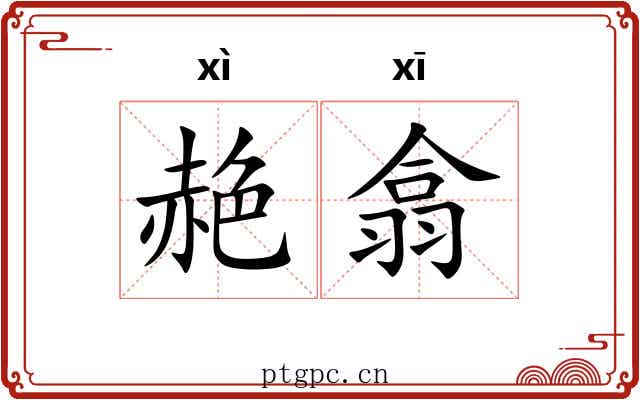 赩翕