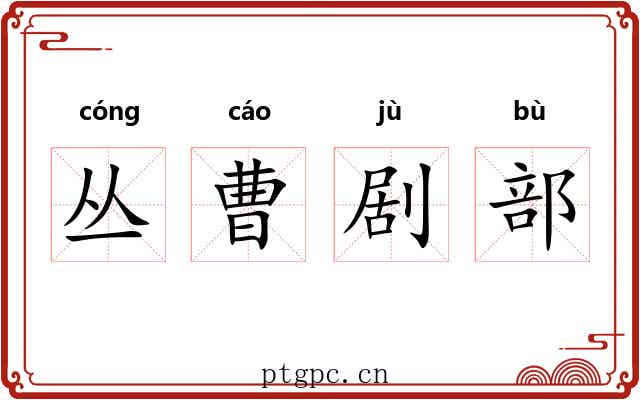 丛曹剧部 丛曹剧部