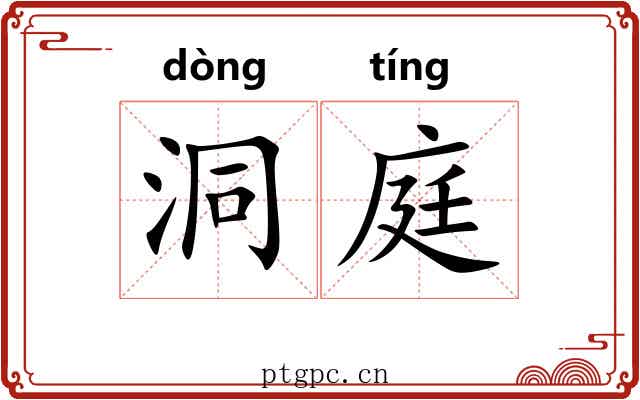 洞庭