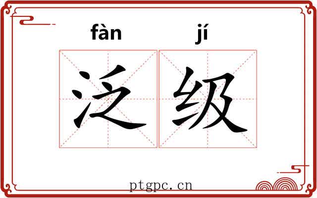 泛级