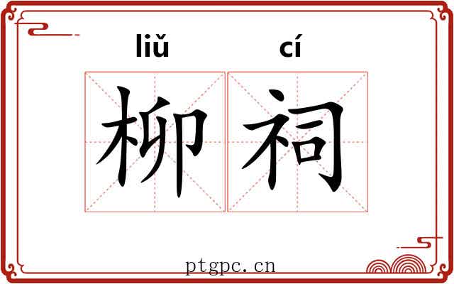 柳祠