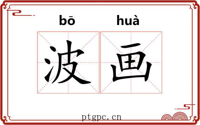 波画 波画
