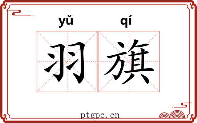 羽旗 羽旗