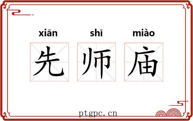 先师庙 先师庙
