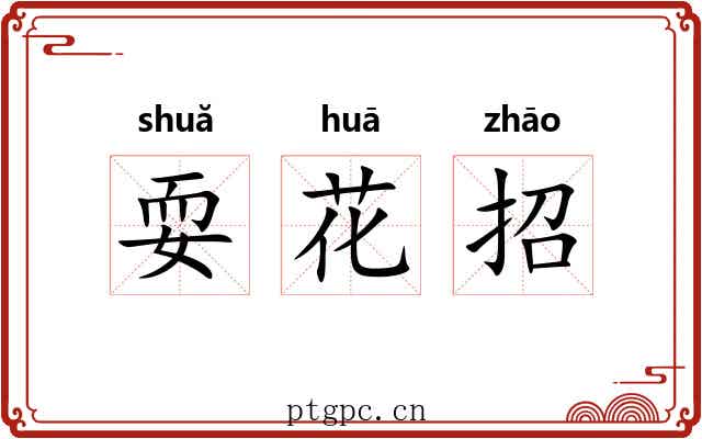 耍花招