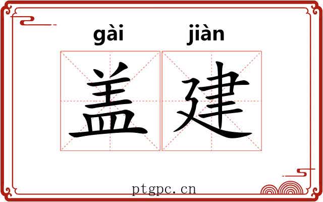 盖建 盖建