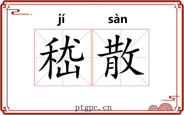嵇散