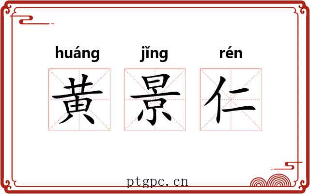 黄景仁 黄景仁
