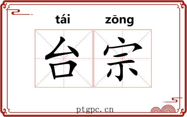 台宗 台宗