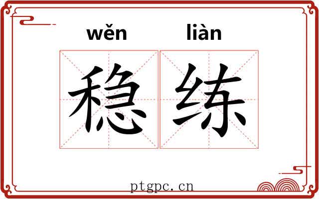 稳练