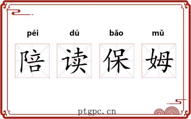 陪读保姆 陪读保姆