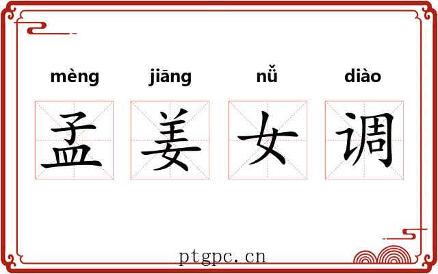 孟姜女调