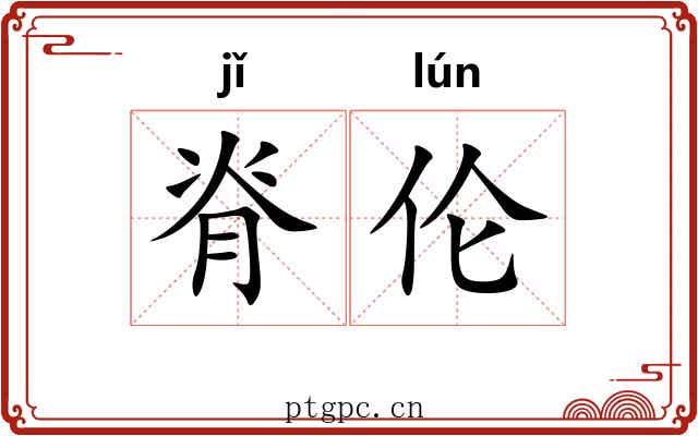 脊伦