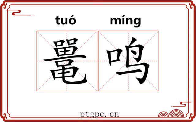 鼍鸣
