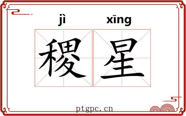 稷星 稷星