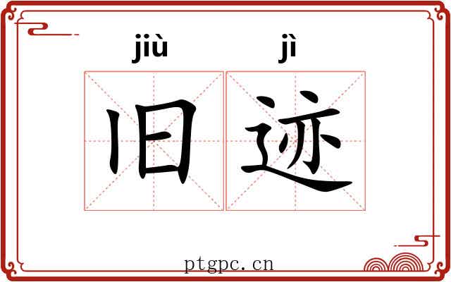 旧迹 旧迹