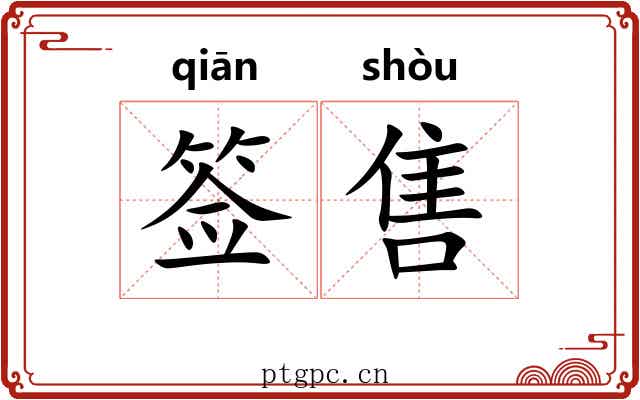 签售