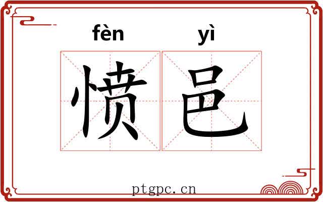 愤邑