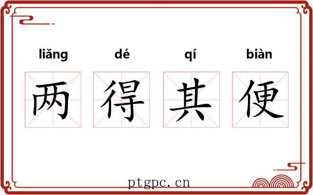 两得其便 两得其便