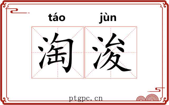 淘浚