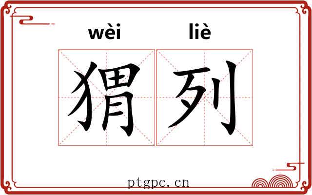 猬列