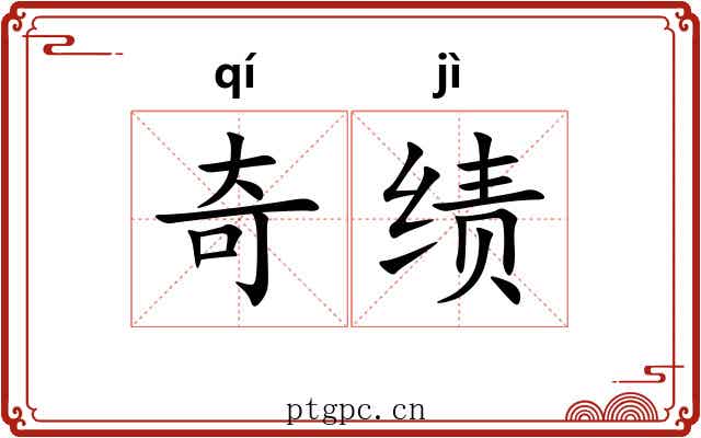 奇绩 奇绩