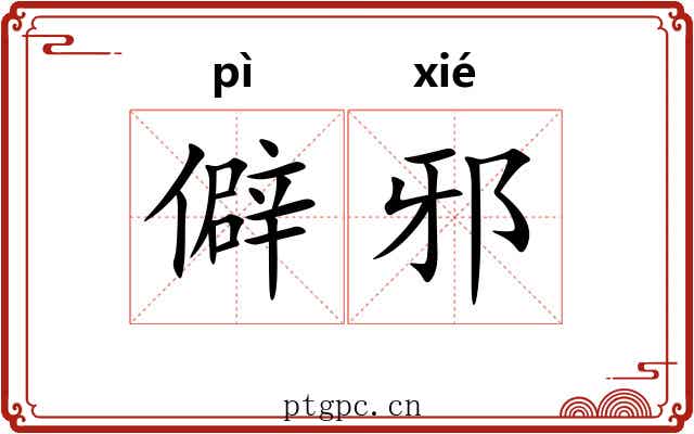 僻邪