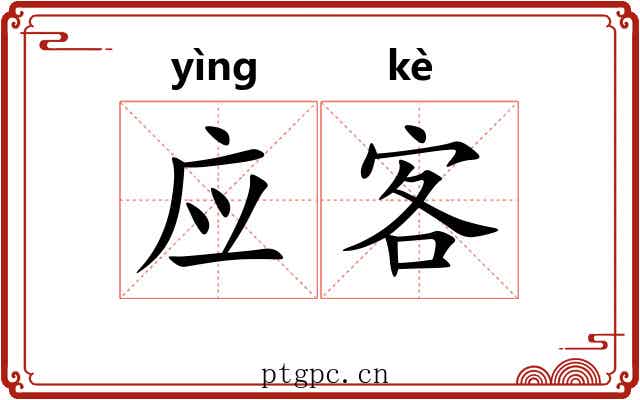 应客 应客