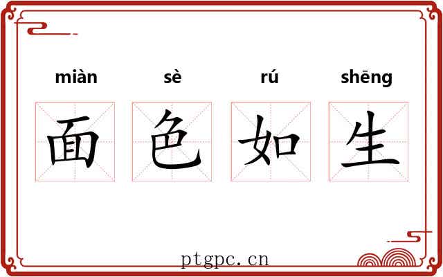 面色如生 面色如生
