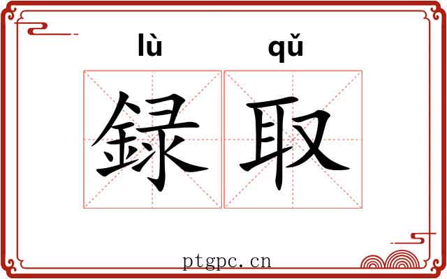 録取