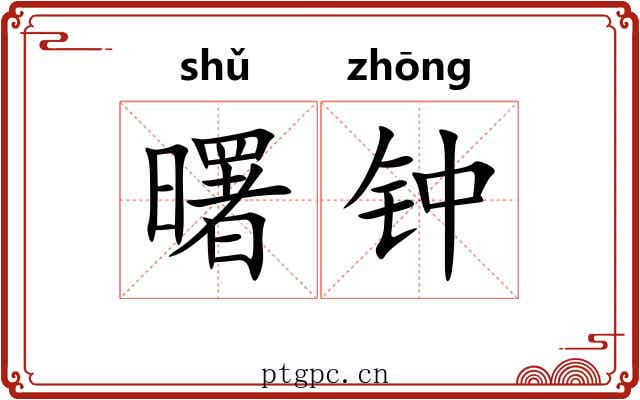 曙钟 曙钟